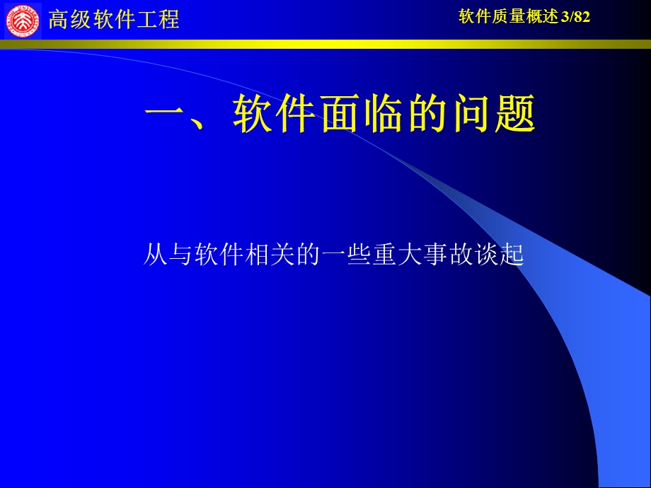 《软件质量概述》PPT课件.ppt_第3页