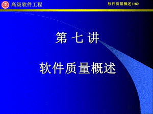 《软件质量概述》PPT课件.ppt