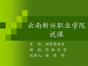 《药物化学说》PPT课件.ppt