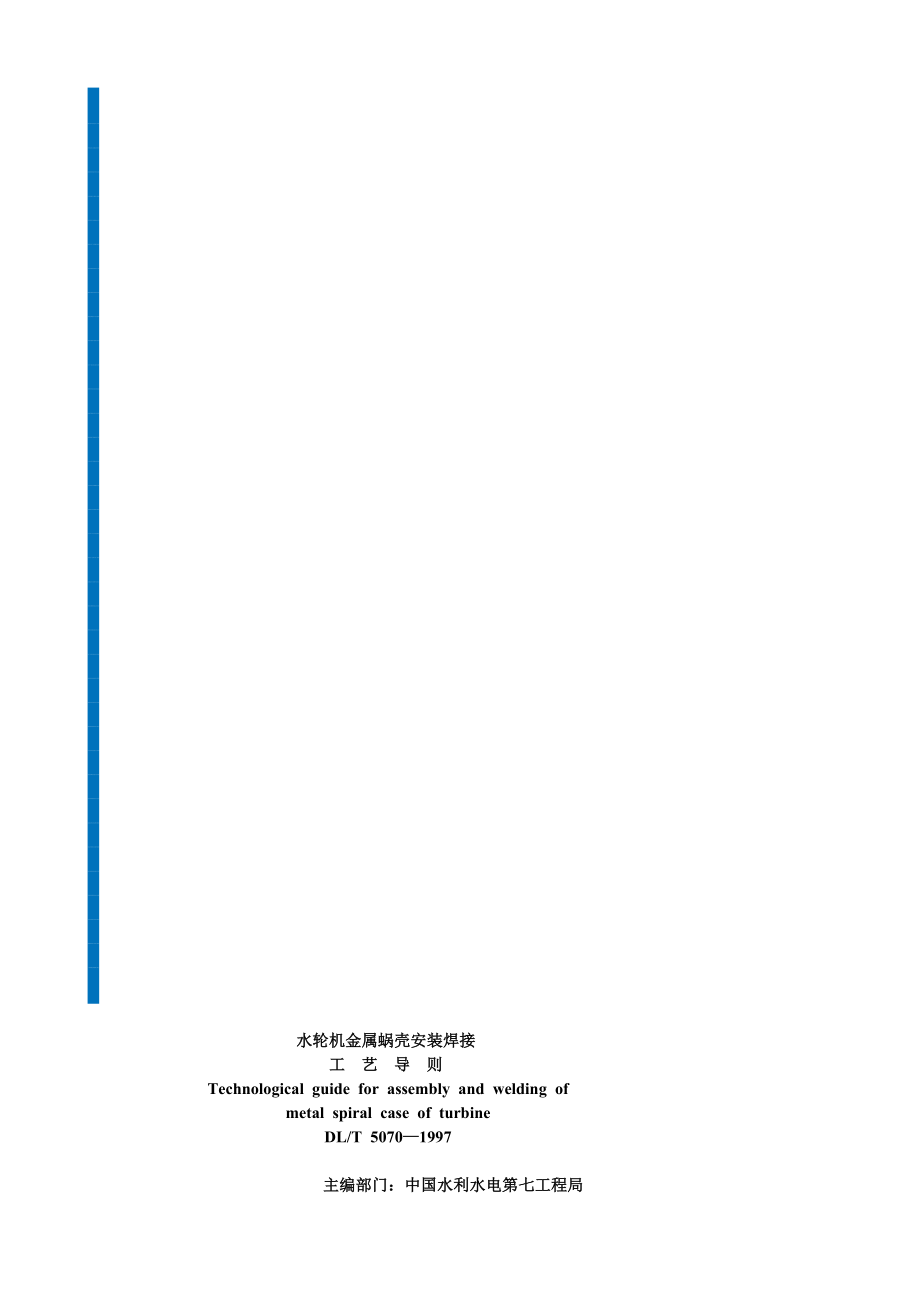 DLT50701997水轮机金属蜗壳装置焊接工艺导则(精品.doc_第2页