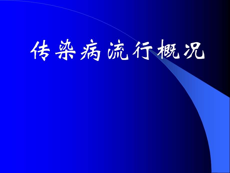 传染病应急事件应急处理 ppt课件.ppt_第2页