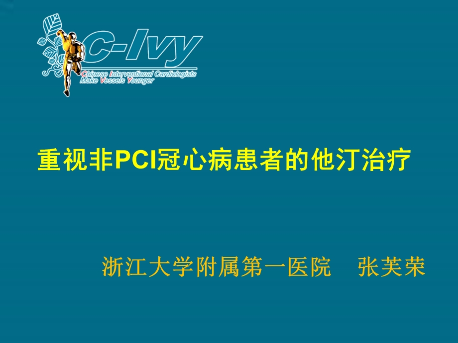 重视非PCI冠心病患者的他汀治疗.ppt_第1页