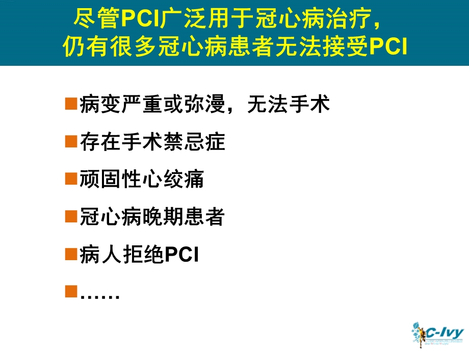 重视非PCI冠心病患者的他汀治疗.ppt_第2页