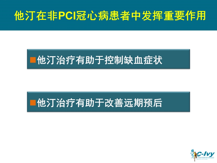 重视非PCI冠心病患者的他汀治疗.ppt_第3页