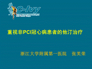 重视非PCI冠心病患者的他汀治疗.ppt