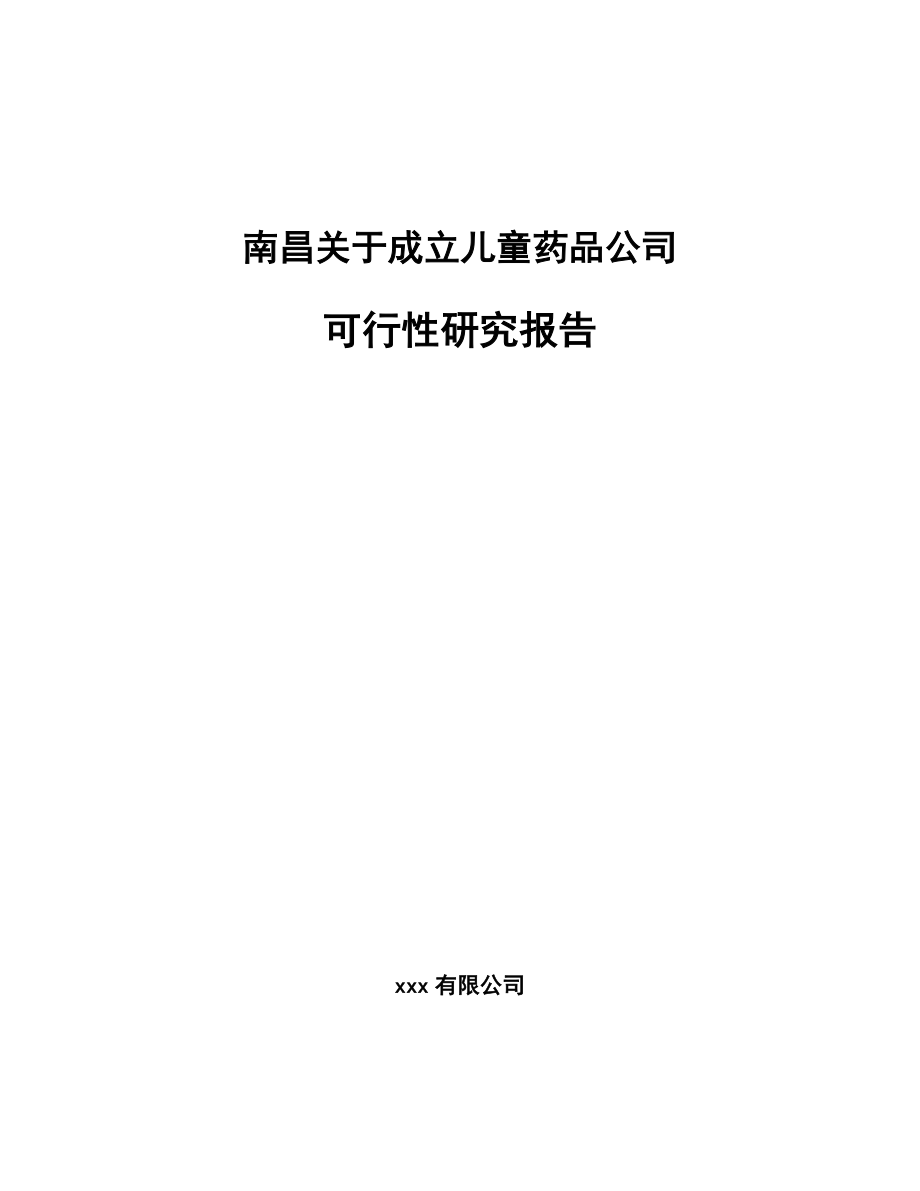 南昌关于成立儿童药品公司可行性研究报告.docx_第1页