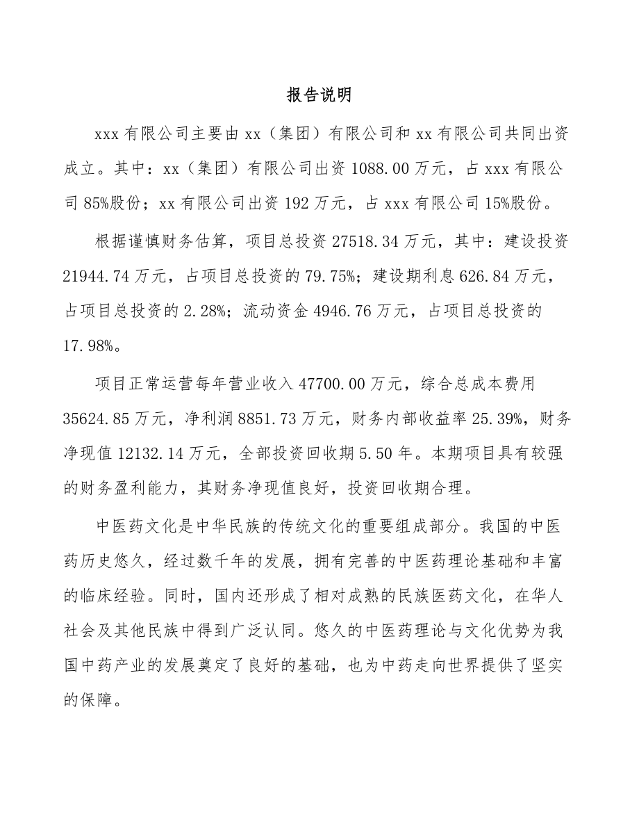 南昌关于成立儿童药品公司可行性研究报告.docx_第2页