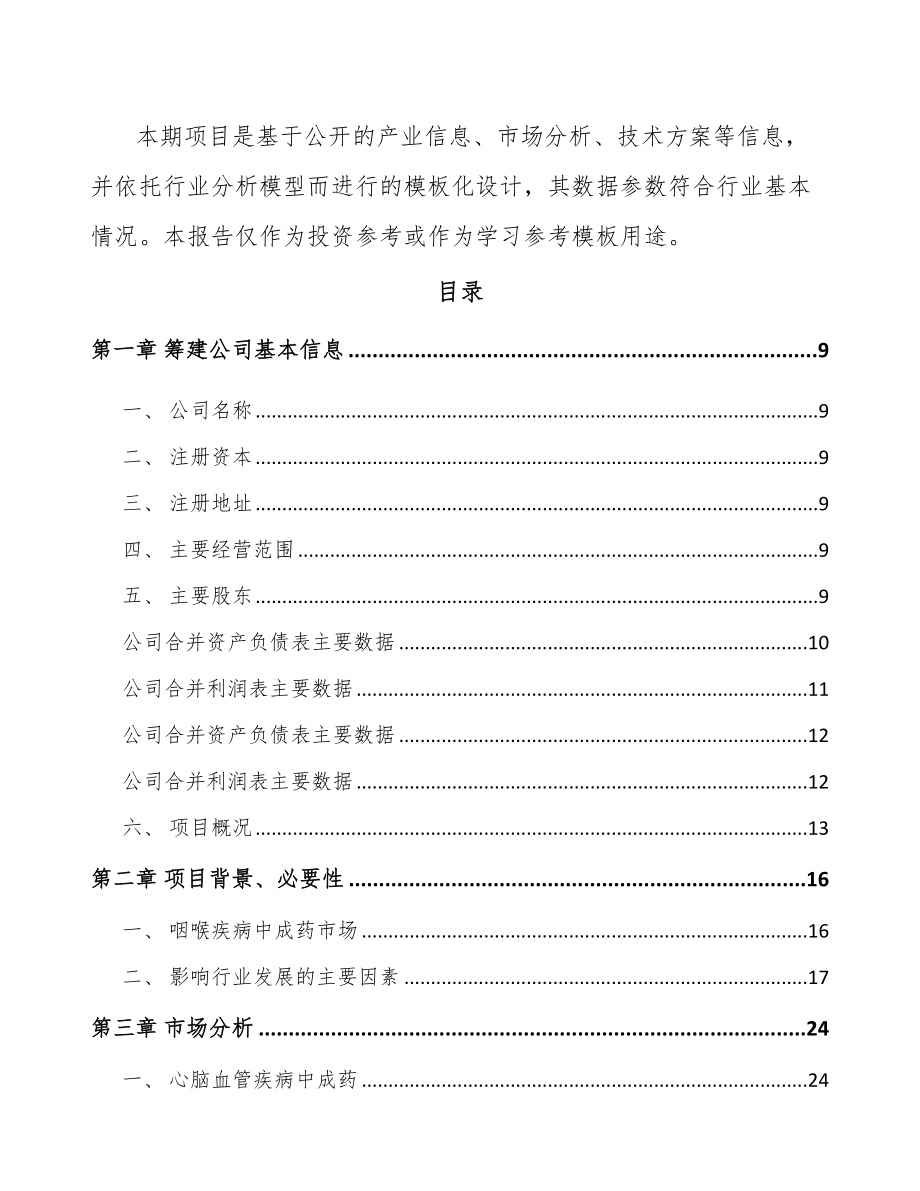 南昌关于成立儿童药品公司可行性研究报告.docx_第3页