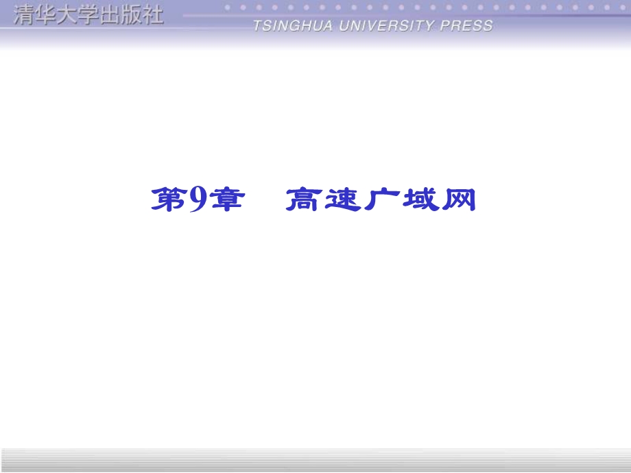 《高速广域网》PPT课件.ppt_第1页