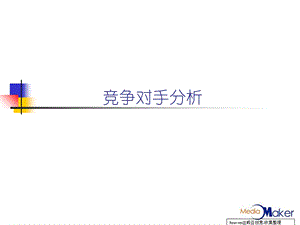 《传立竞争对手分析》PPT课件.ppt