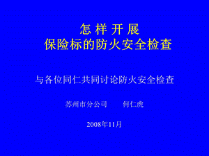 《防火防灾》PPT课件.ppt