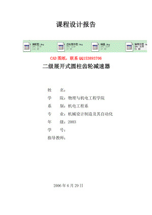 机械设计课程设计二级展开式圆柱齿轮减速器含全套图纸 .doc