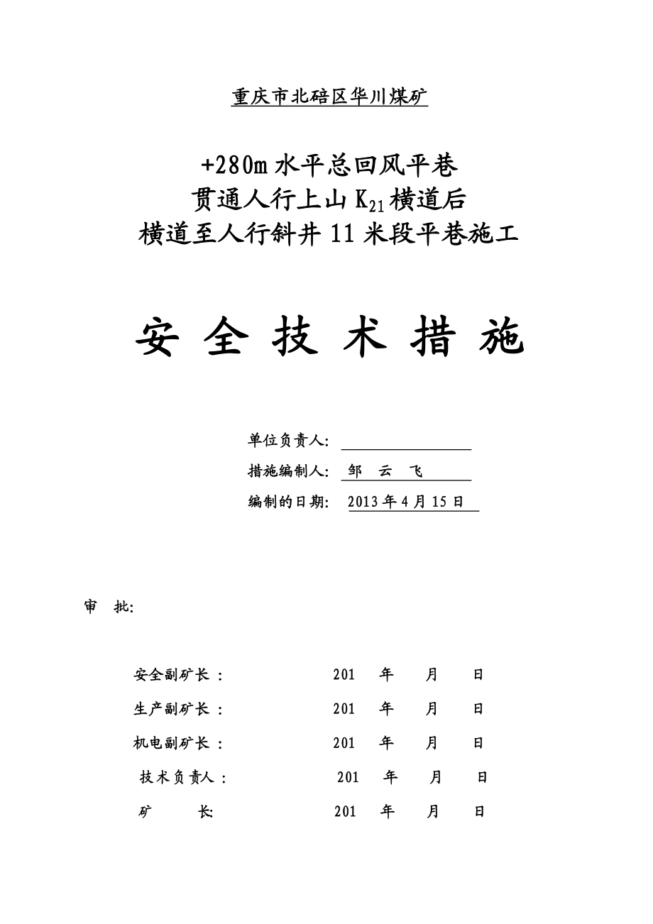 qs280米水平总回风平巷贯穿k21横道后顺槽10米段施工安全技术措施.doc_第1页