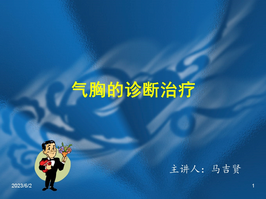 《气胸的诊治》PPT课件.ppt_第1页