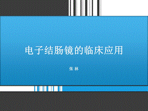 《结肠镜的临床应用》PPT课件.ppt