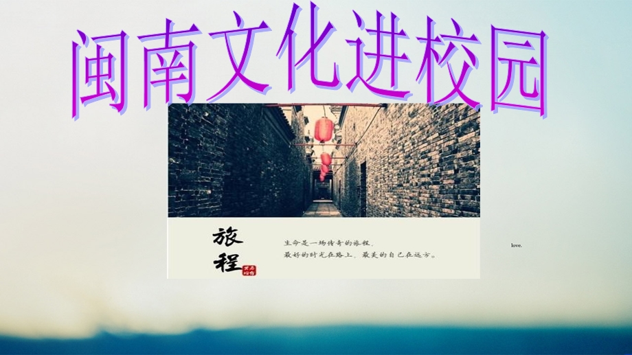 《闽南文化进校园》PPT课件.ppt_第1页