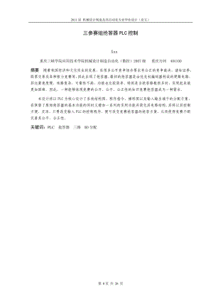 机械设计制造及其自动化专业毕业设计论文三参赛组抢答器PLC控制.doc