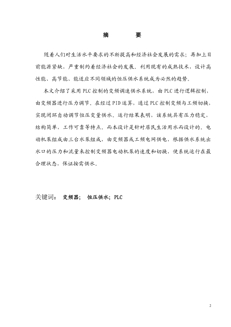 机电一体化毕业设计论文基于PLC控制的变频调速恒压供水系统设计.doc_第2页