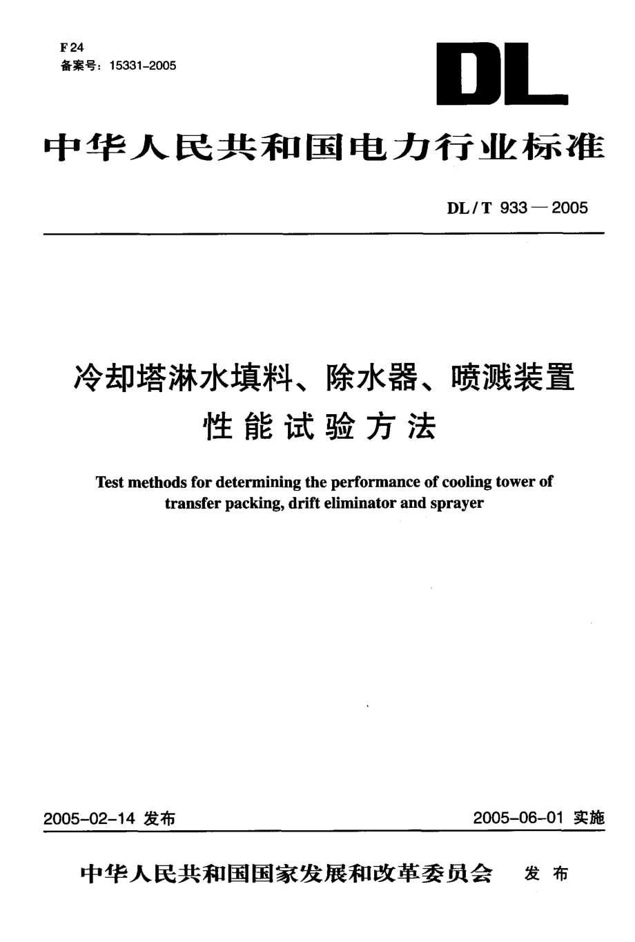 【DL电力行业】DLT 9332005 冷却塔淋水填料、除水器、喷溅装置性能试验方法.doc_第1页