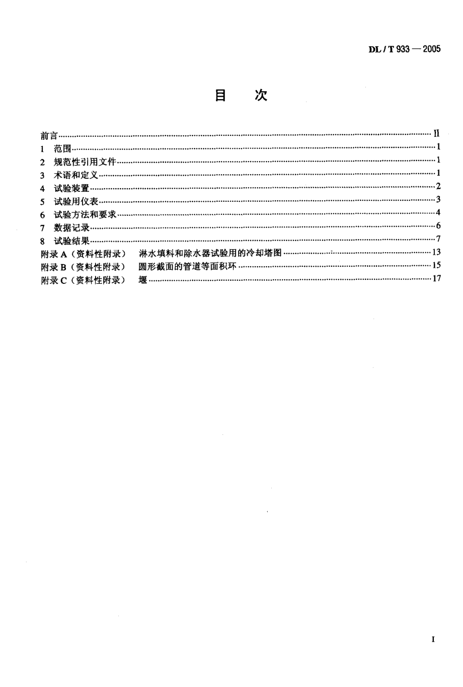 【DL电力行业】DLT 9332005 冷却塔淋水填料、除水器、喷溅装置性能试验方法.doc_第2页