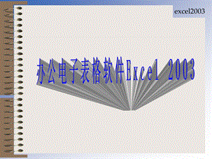 (excel)培训课件.ppt