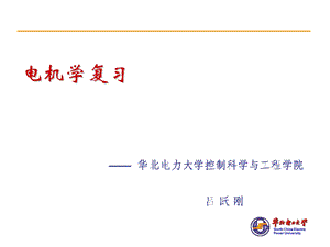 《电机学复习》PPT课件.ppt