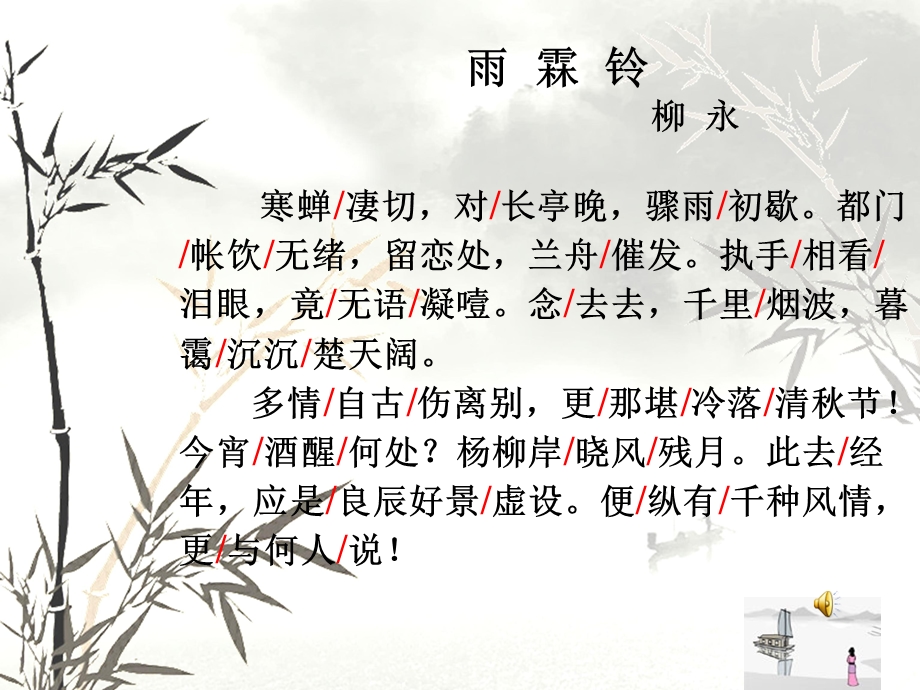 《雨霖铃上课用》PPT课件.ppt_第3页