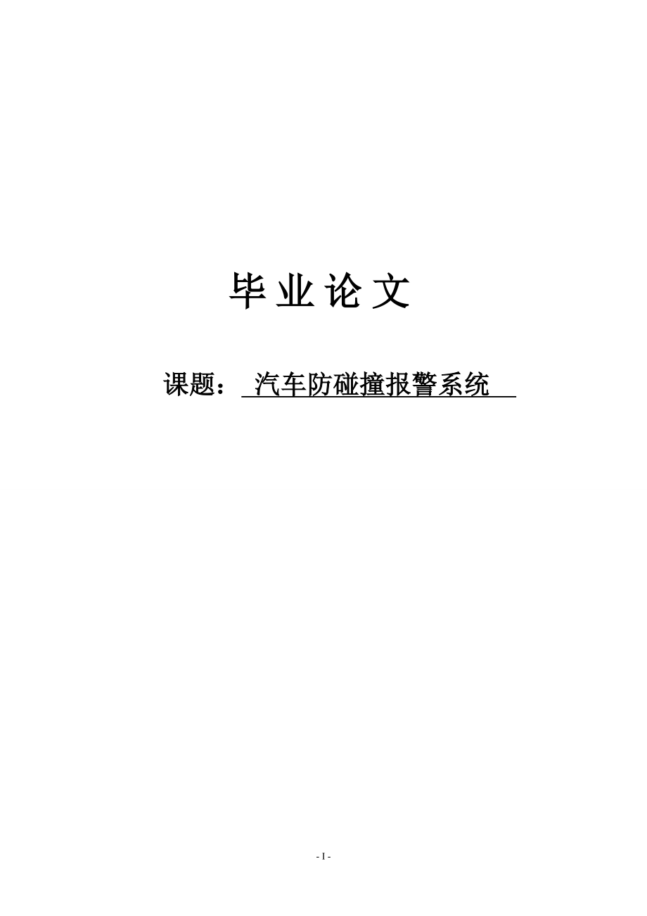 毕业设计论文基于单片机的超声波汽车防撞测距报警系统.doc_第1页