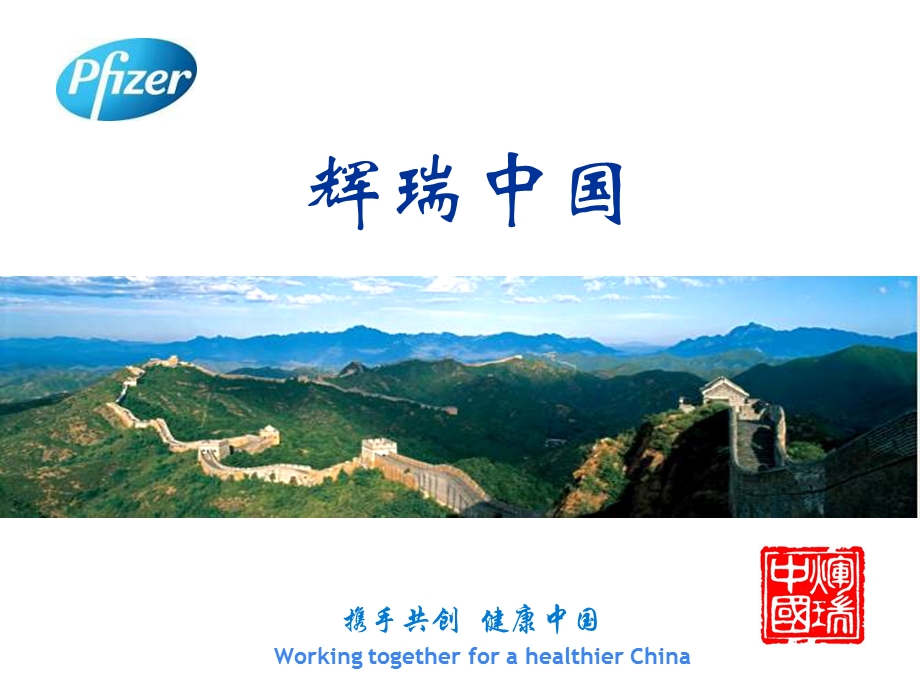 PfizerinChina中文版本.ppt_第1页