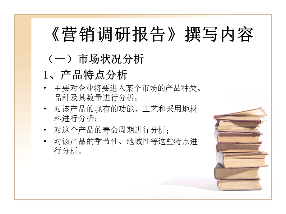 《营销调研报告》PPT课件.ppt_第2页