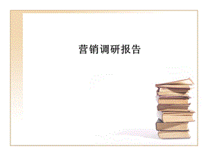 《营销调研报告》PPT课件.ppt