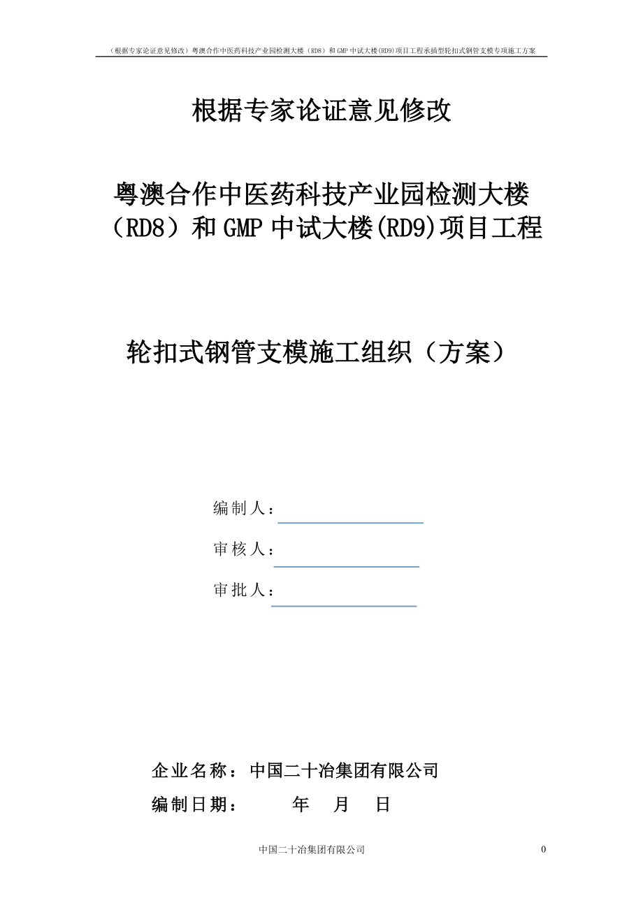 粤澳合作中医药科技产业园检测大楼RD8和GMP中试大楼(RD9)项目工程承插型轮扣式钢管支模专项施工方案.doc_第1页