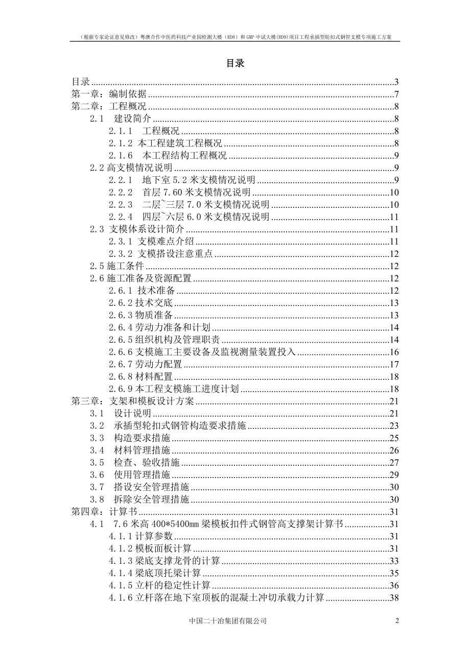 粤澳合作中医药科技产业园检测大楼RD8和GMP中试大楼(RD9)项目工程承插型轮扣式钢管支模专项施工方案.doc_第3页