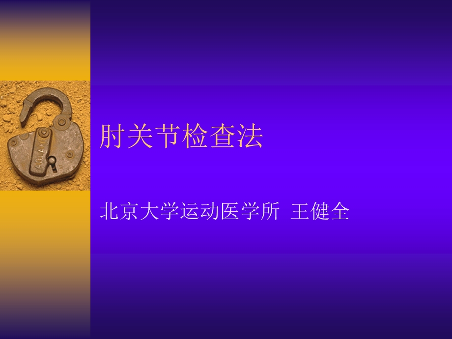 肘关节检查法.ppt_第1页