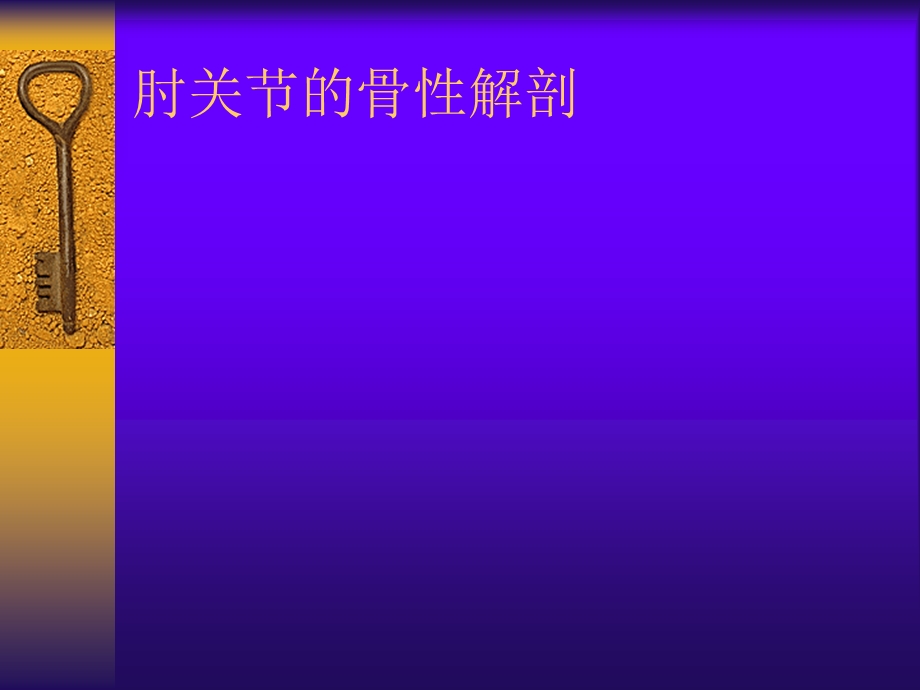 肘关节检查法.ppt_第3页