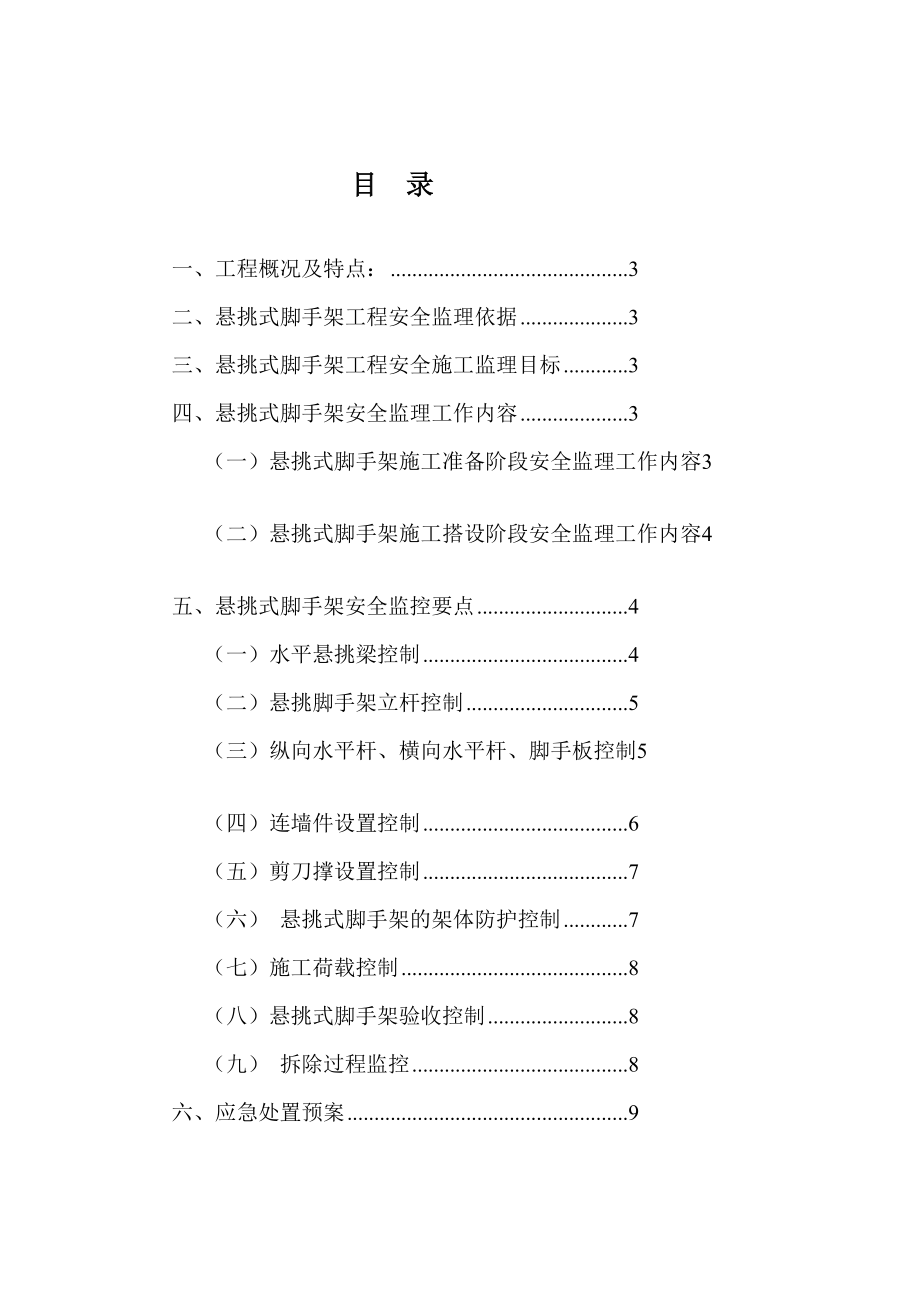 [中学教育]水岸绿洲B地块悬挑式脚手架搭设拆除安全监理实施细则09.doc_第3页