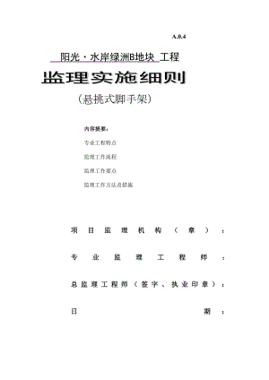 [中学教育]水岸绿洲B地块悬挑式脚手架搭设拆除安全监理实施细则09.doc