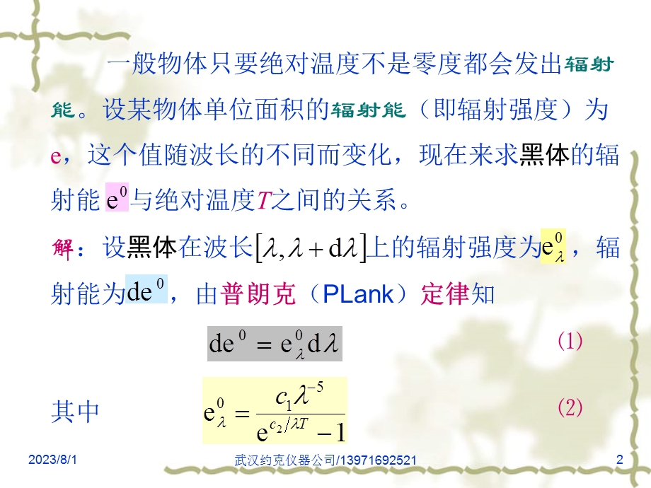 物体的辐射能与温度之间的关系.ppt_第2页