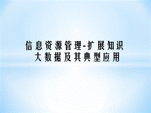 大数据及其典型应用 ppt课件.ppt