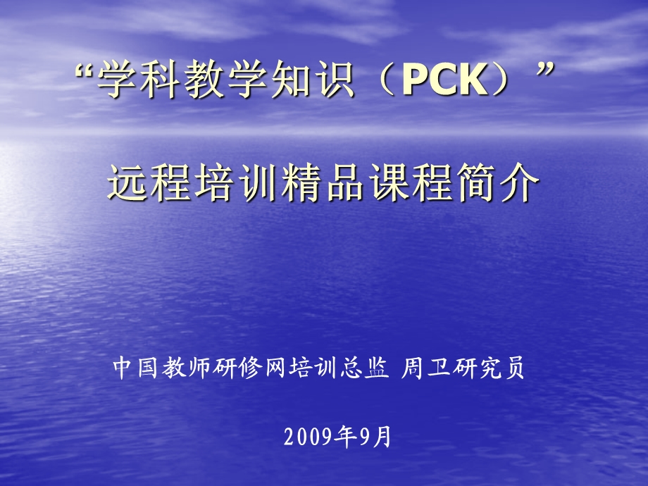 学科教学知识PCK远程培训精品课程简介中国教师.ppt_第1页