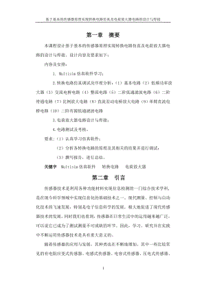 ws基于基本的传感器原理实现转换电路仿真及电荷放大器电路的设计与焊接1.doc