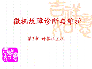 《计算机主机》PPT课件.ppt