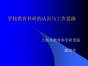 学校教育科研的认识与工作思路课件.ppt