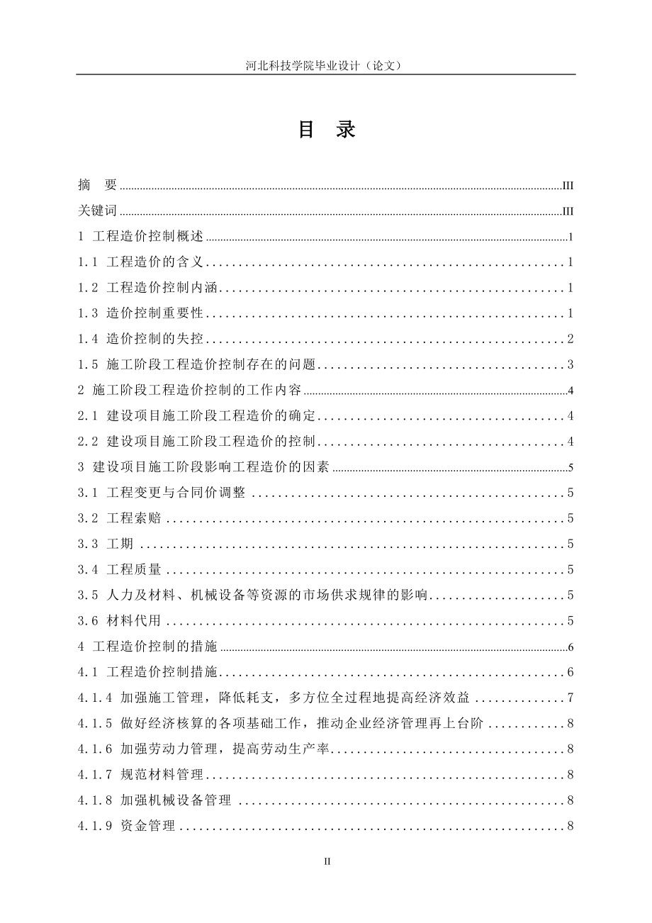 工程造价毕业设计论文施工阶段的工程造价控制论文.doc_第2页