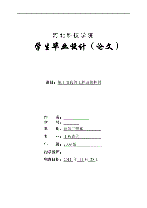 工程造价毕业设计论文施工阶段的工程造价控制论文.doc