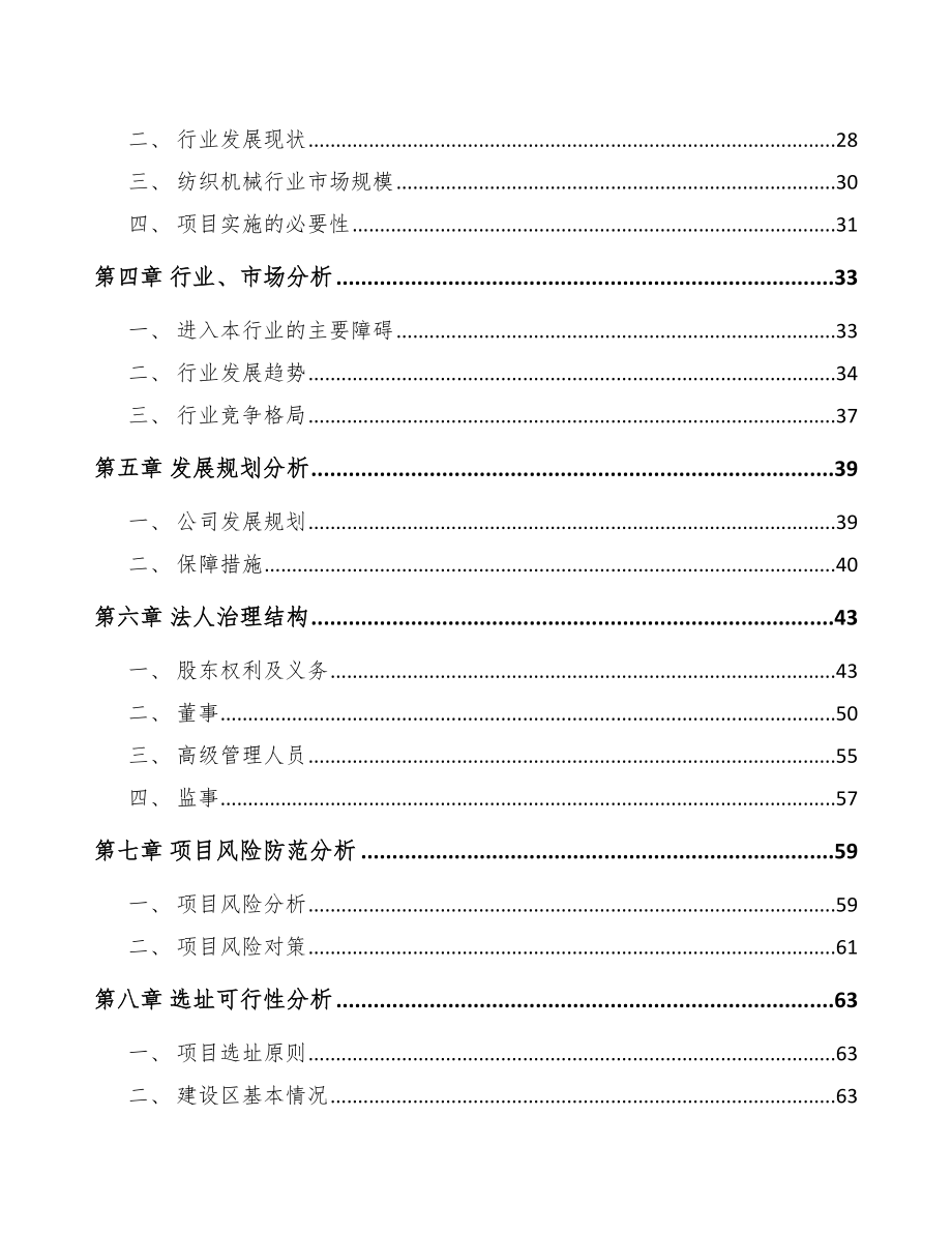 南川区关于成立纺织设备公司研究报告.docx_第3页