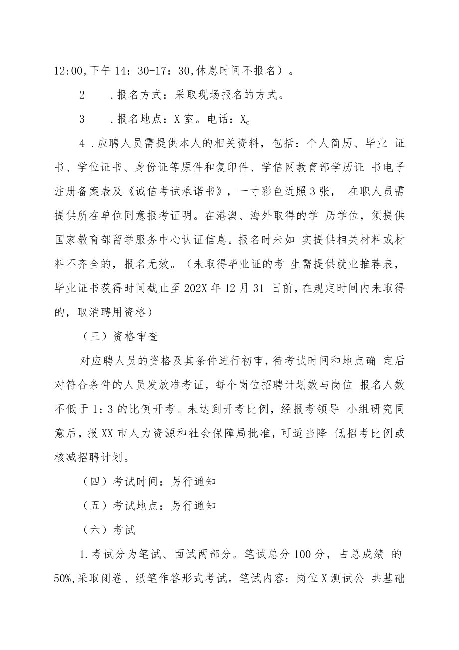 XX市卫生健康委员会所属事业单位202X年招聘方案.docx_第3页