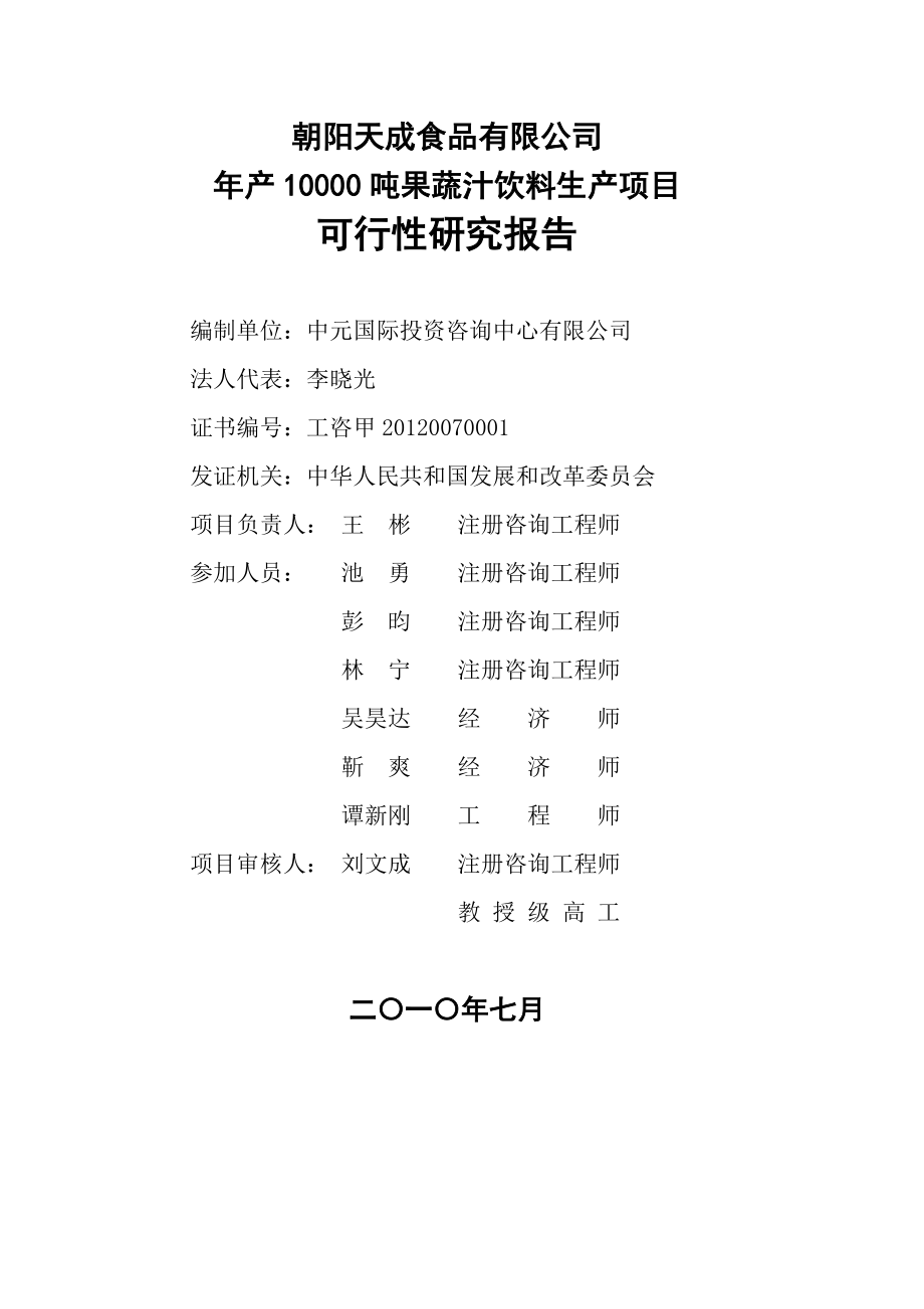 年产10000吨果蔬汁饮料生产项目可行性研究报告.doc_第2页