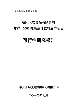 年产10000吨果蔬汁饮料生产项目可行性研究报告.doc