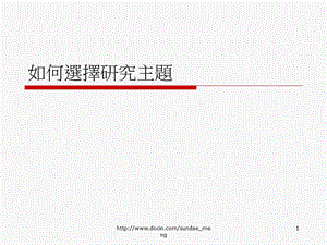 【大学课件】如何选择研究主题.ppt